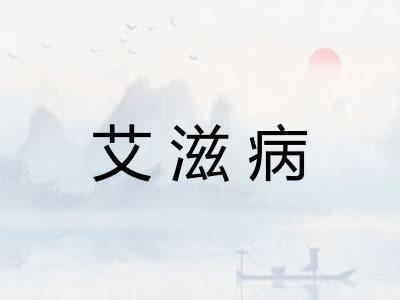 艾滋病 艾滋病