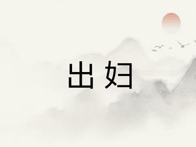 出妇