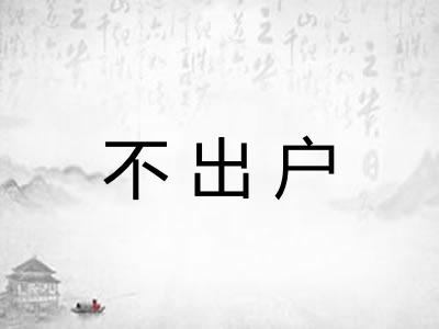 不出户