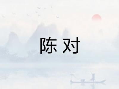 陈对