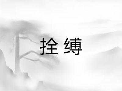 拴缚