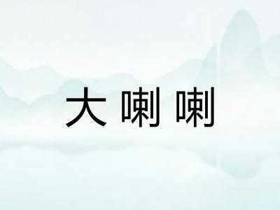 大喇喇
