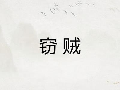 窃贼