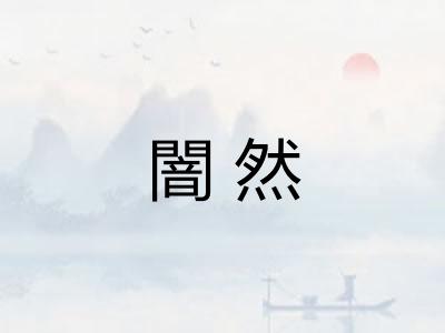 闇然