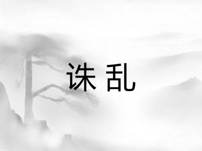 诛乱