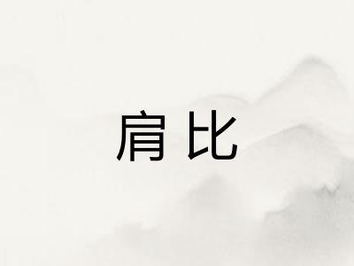 肩比 肩比