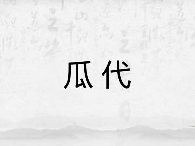 瓜代