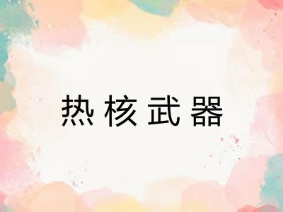 热核武器
