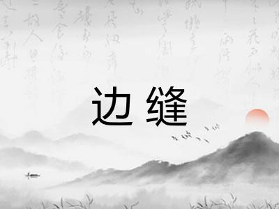 边缝 边缝