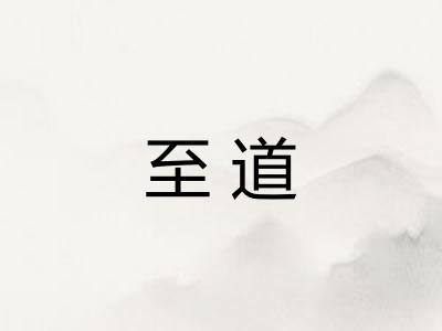 至道 至道