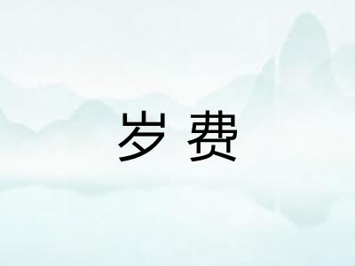 岁费