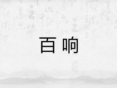 百响