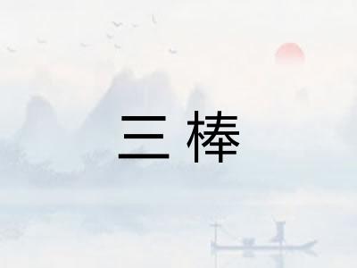 三棒