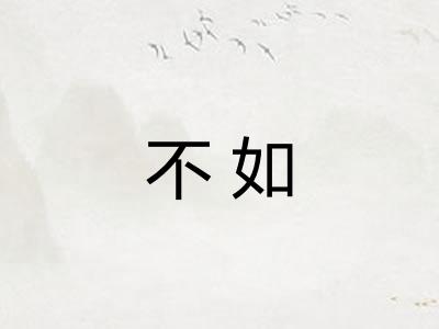 不如