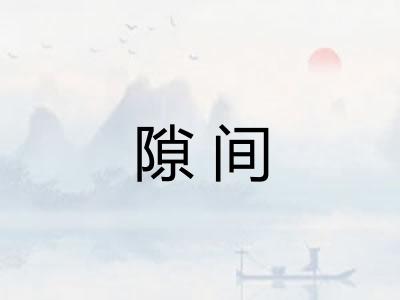 隙间