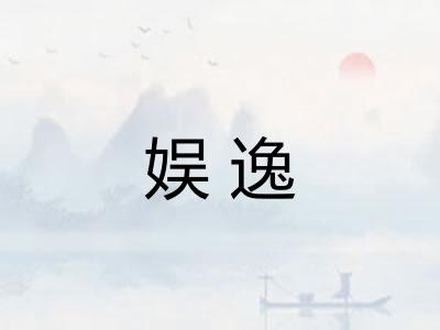 娱逸