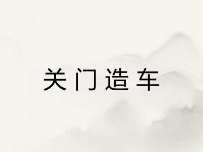 关门造车