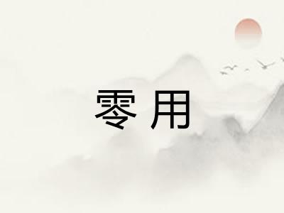 零用