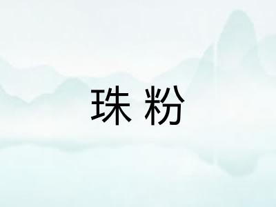 珠粉