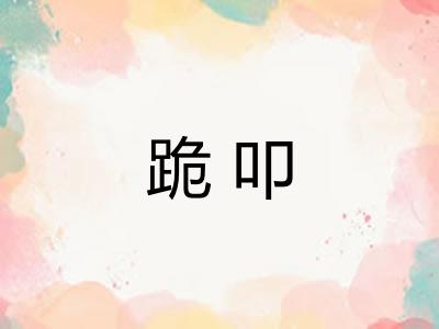 跪叩