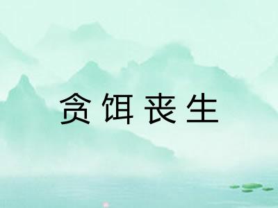 贪饵丧生