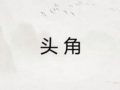 头角