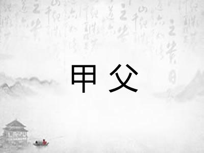 甲父 甲父