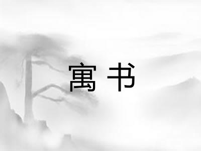 寓书 寓书