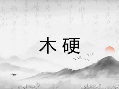 木硬
