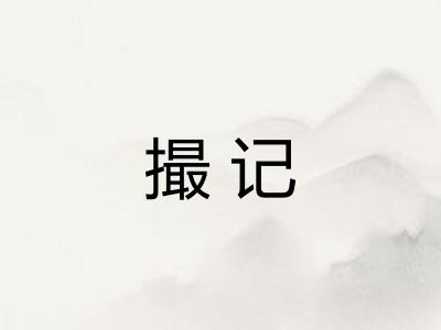撮记