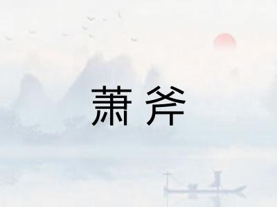 萧斧 萧斧