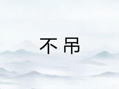 不吊