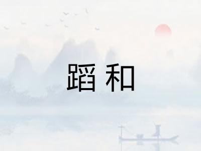 蹈和 蹈和