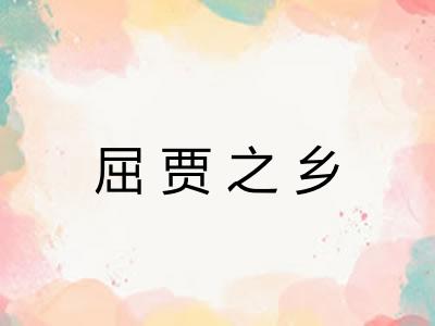 屈贾之乡 屈贾之乡