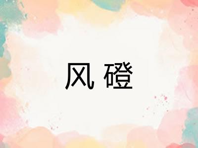 风磴