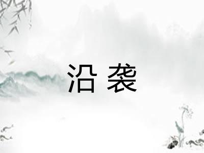 沿袭