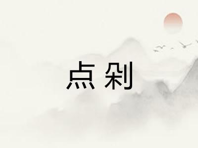 点剁