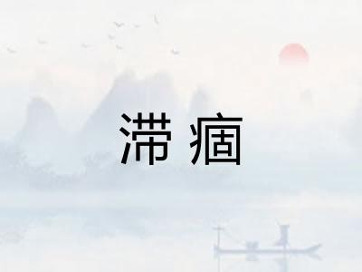滞痼