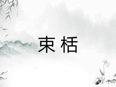 束栝