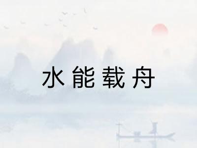 水能载舟