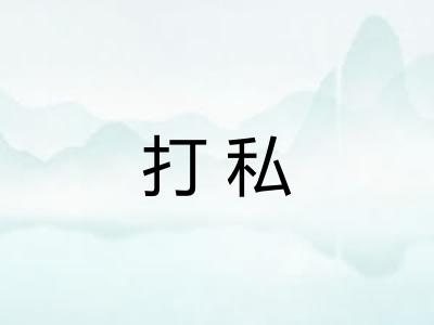 打私 打私