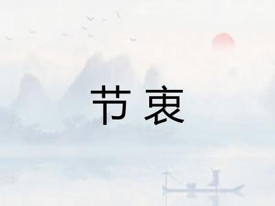 节衷 节衷