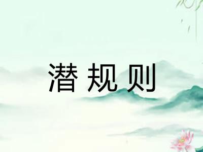潜规则