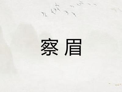 察眉