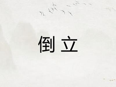 倒立