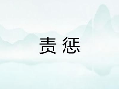 责惩