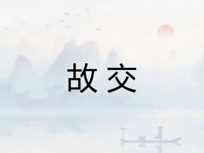 故交 故交