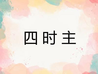 四时主