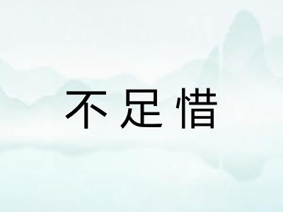 不足惜