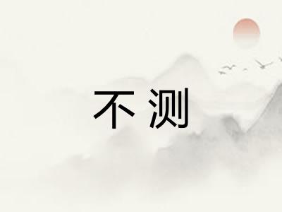 不测
